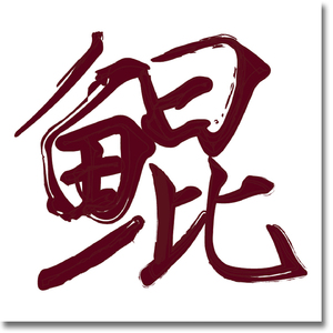 日本三级片在线
